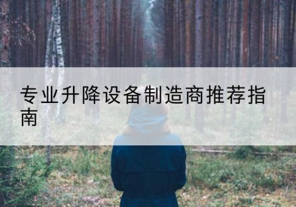敦煌电动剪叉升降平台厂家-专业升降设备制造商推荐指南