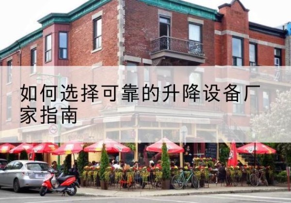 敦煌电动升降机厂家-如何选择可靠的升降设备厂家指南